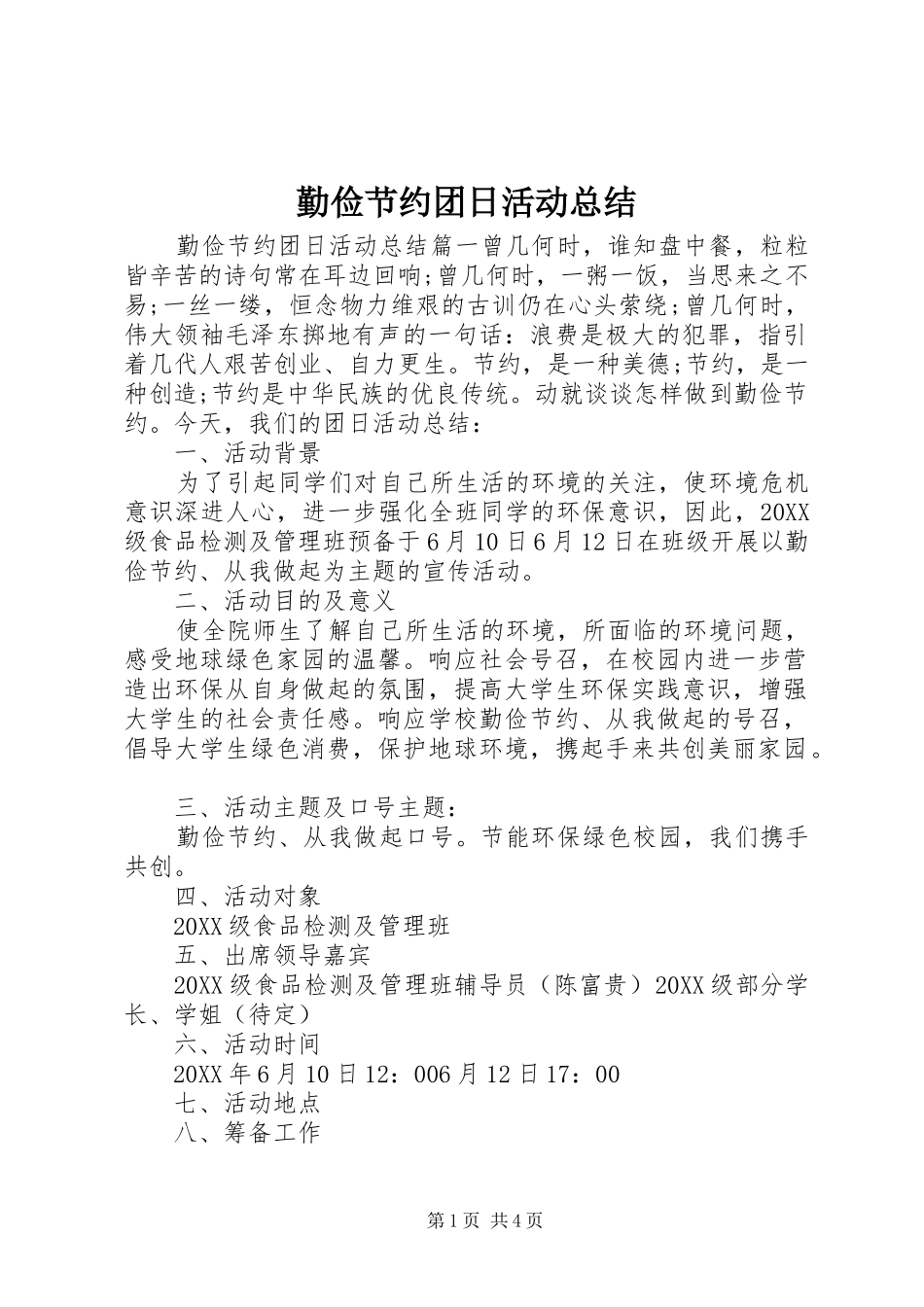 2024年勤俭节约团日活动总结_第1页