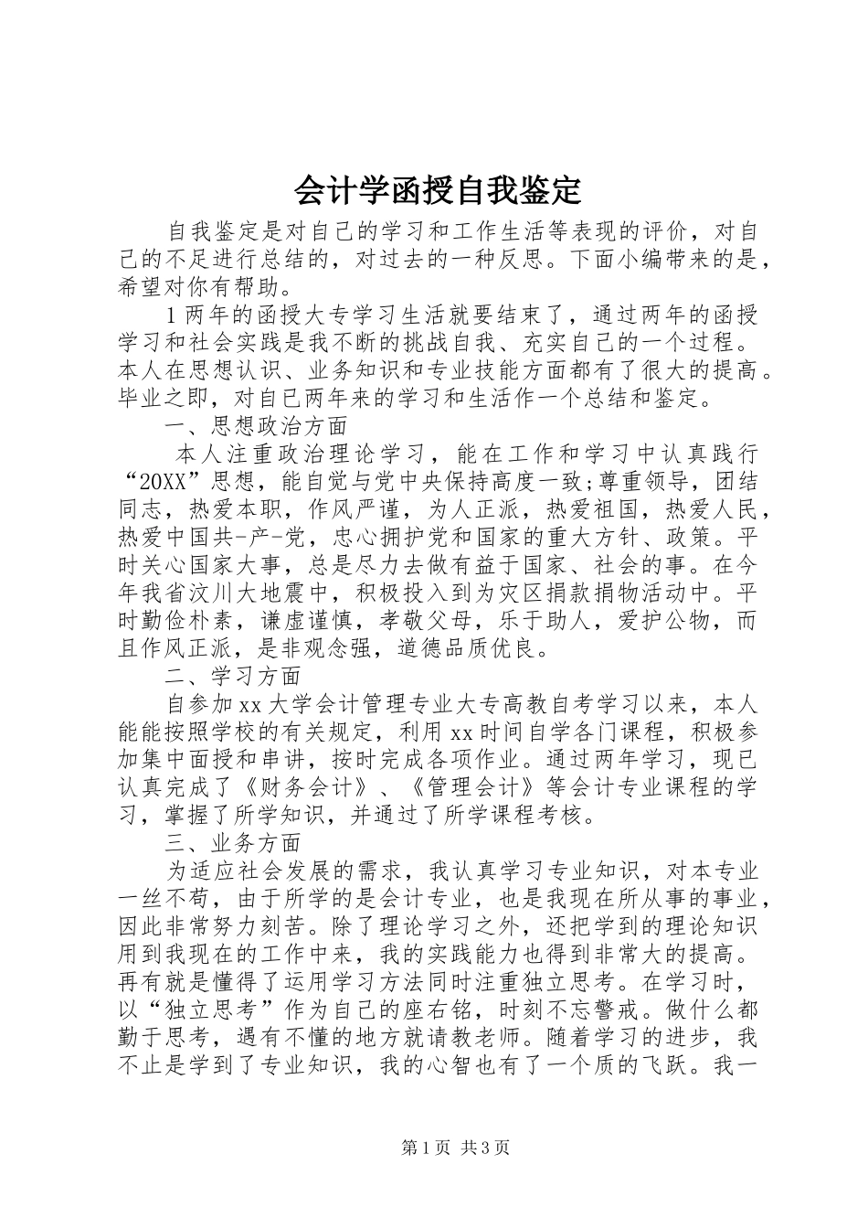 2024年会计学函授自我鉴定_第1页