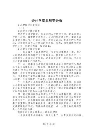 2024年会计学就业形势分析