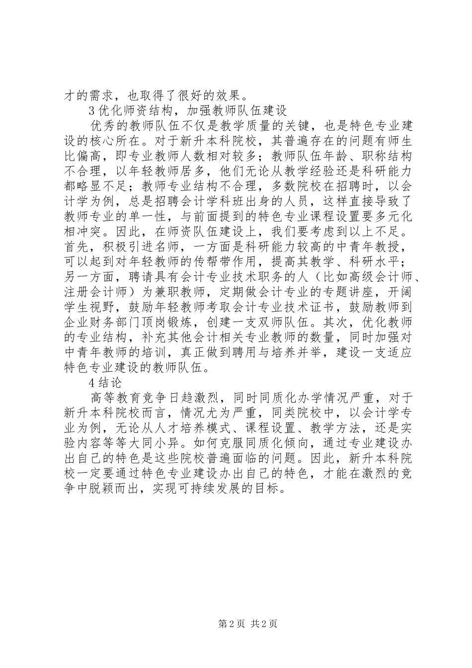 2024年会计学特色专业建设思考_第2页