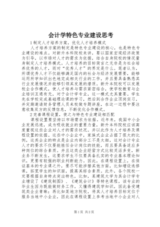 2024年会计学特色专业建设思考