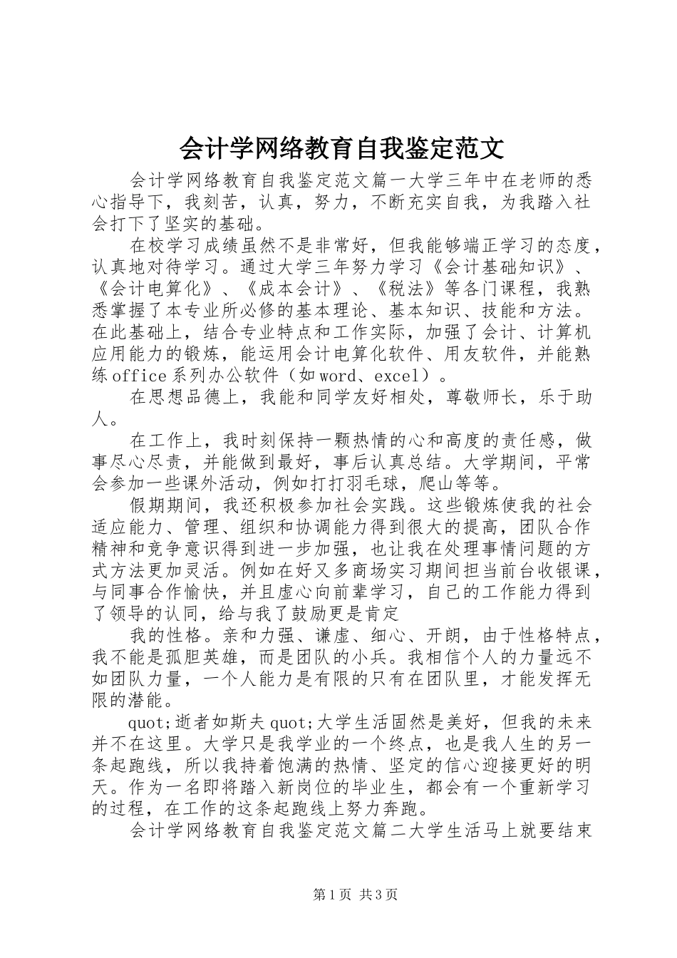 2024年会计学网络教育自我鉴定范文_第1页