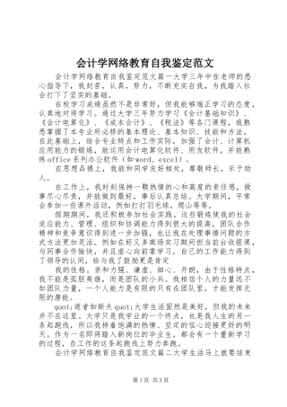 2024年会计学网络教育自我鉴定范文