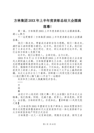 2024年方林集团上半年度表彰总结大会圆满落幕
