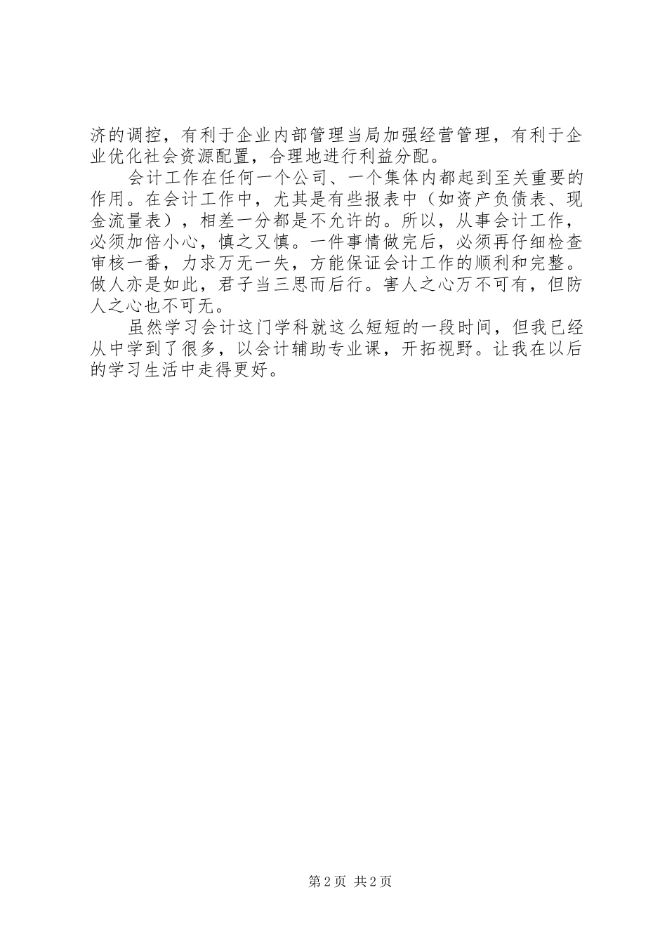 2024年会计学心得感悟_第2页