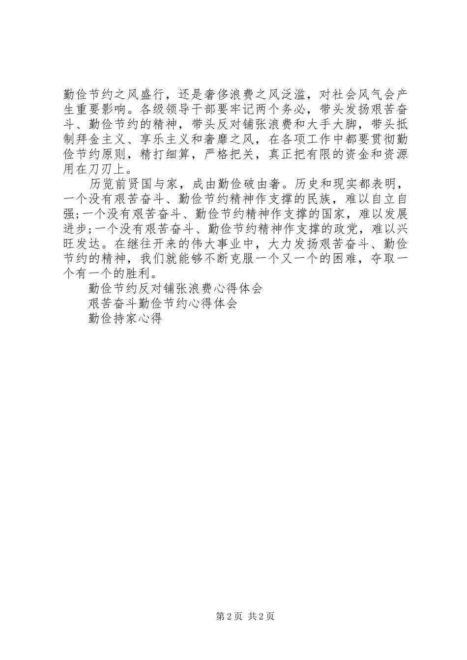 2024年勤俭节约学习心得_第2页