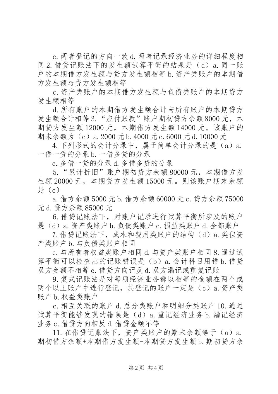 2024年会计学原理仍然是前三章的内容_第2页