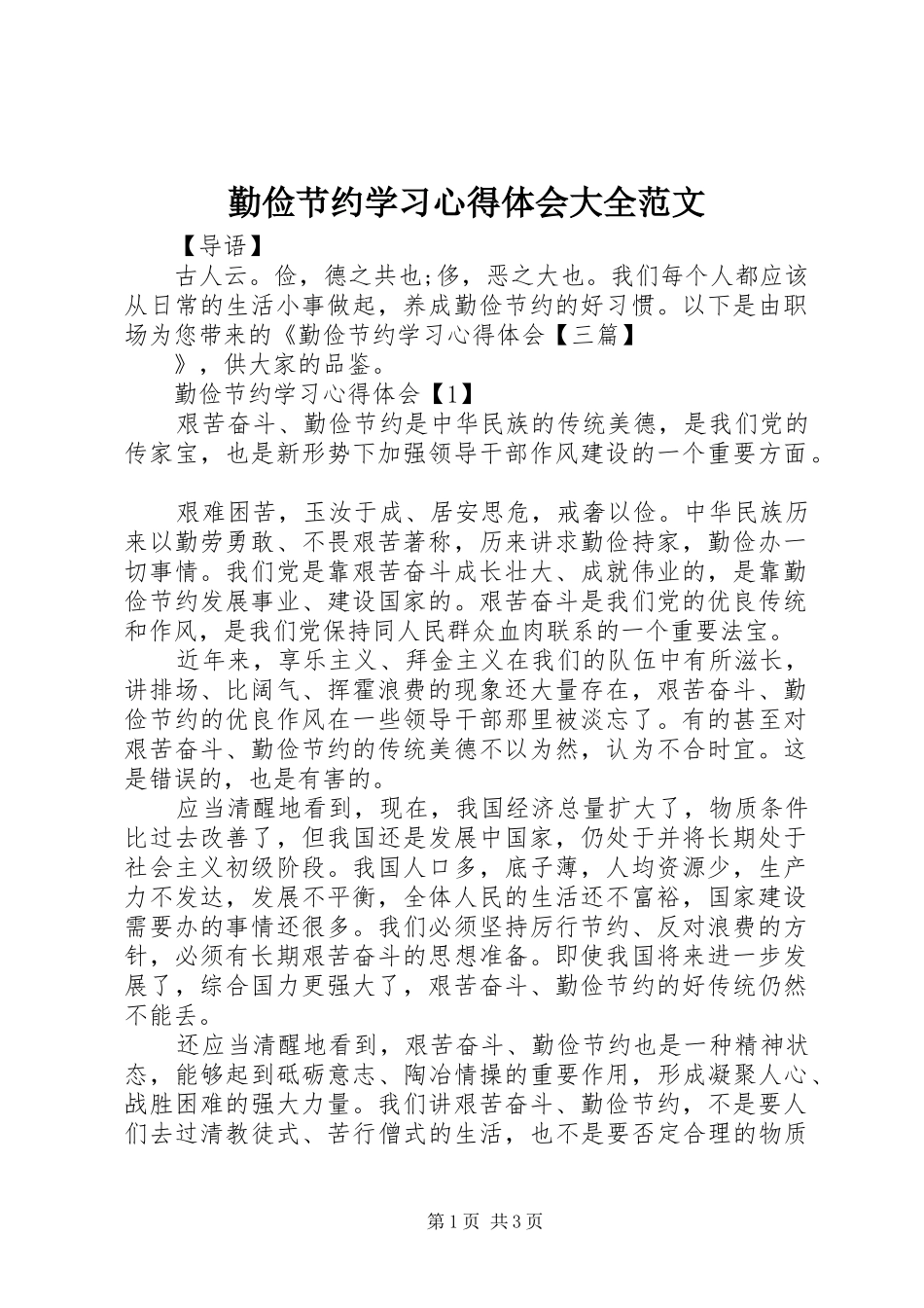 2024年勤俭节约学习心得体会大全范文_第1页