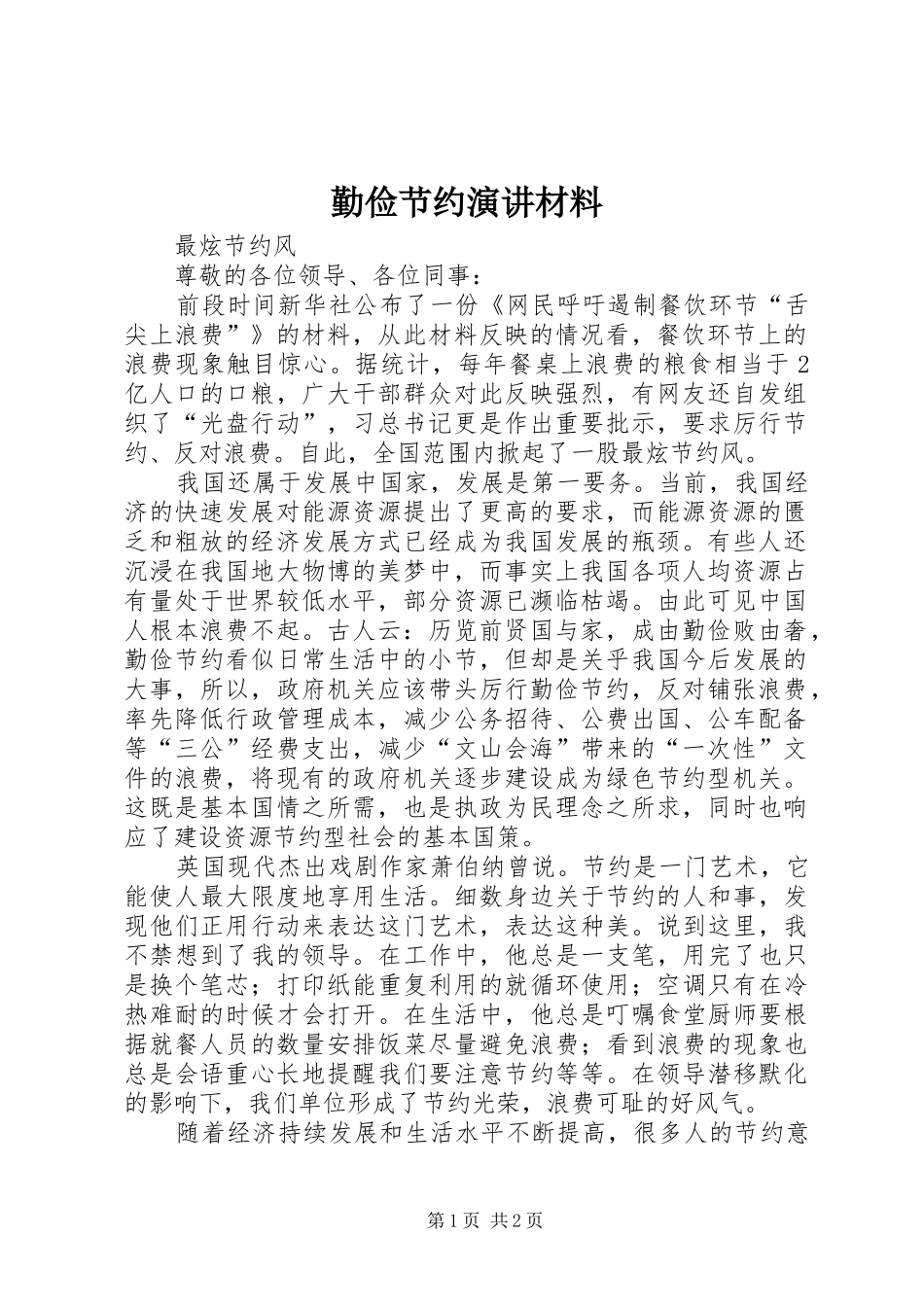 2024年勤俭节约演讲材料_第1页