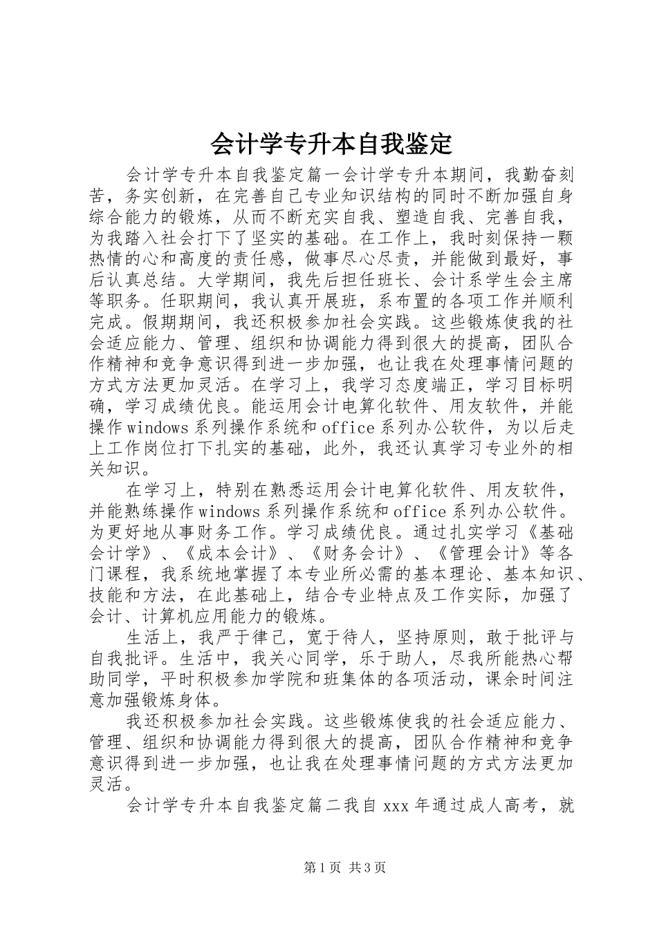 2024年会计学专升本自我鉴定_第1页