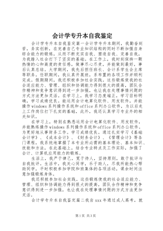 2024年会计学专升本自我鉴定