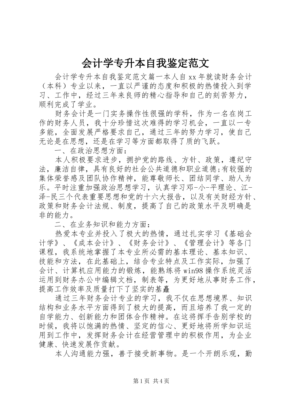 2024年会计学专升本自我鉴定范文_第1页