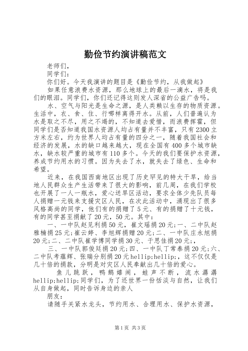 2024年勤俭节约演讲稿范文_第1页