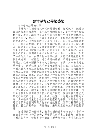 2024年会计学专业导论感想