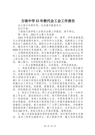 2024年方南中学教代会工会工作报告