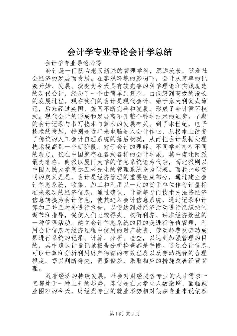 2024年会计学专业导论会计学总结_第1页