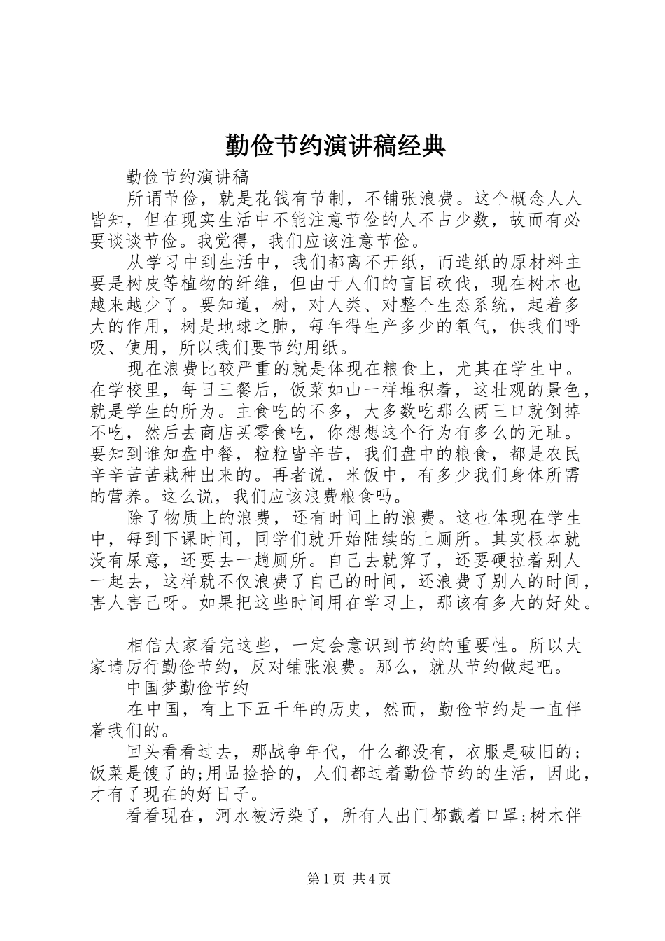 2024年勤俭节约演讲稿经典_第1页