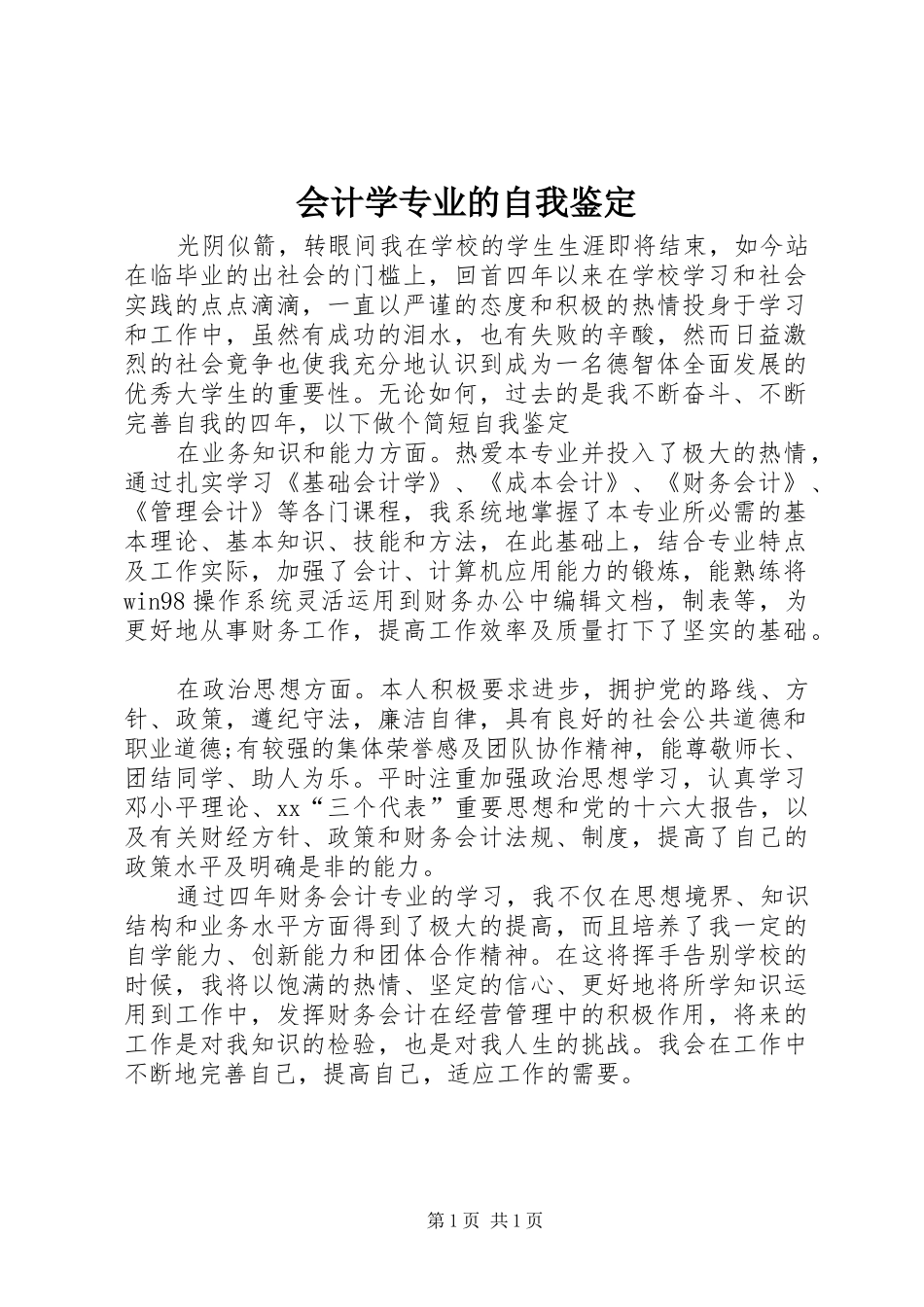 2024年会计学专业的自我鉴定_第1页