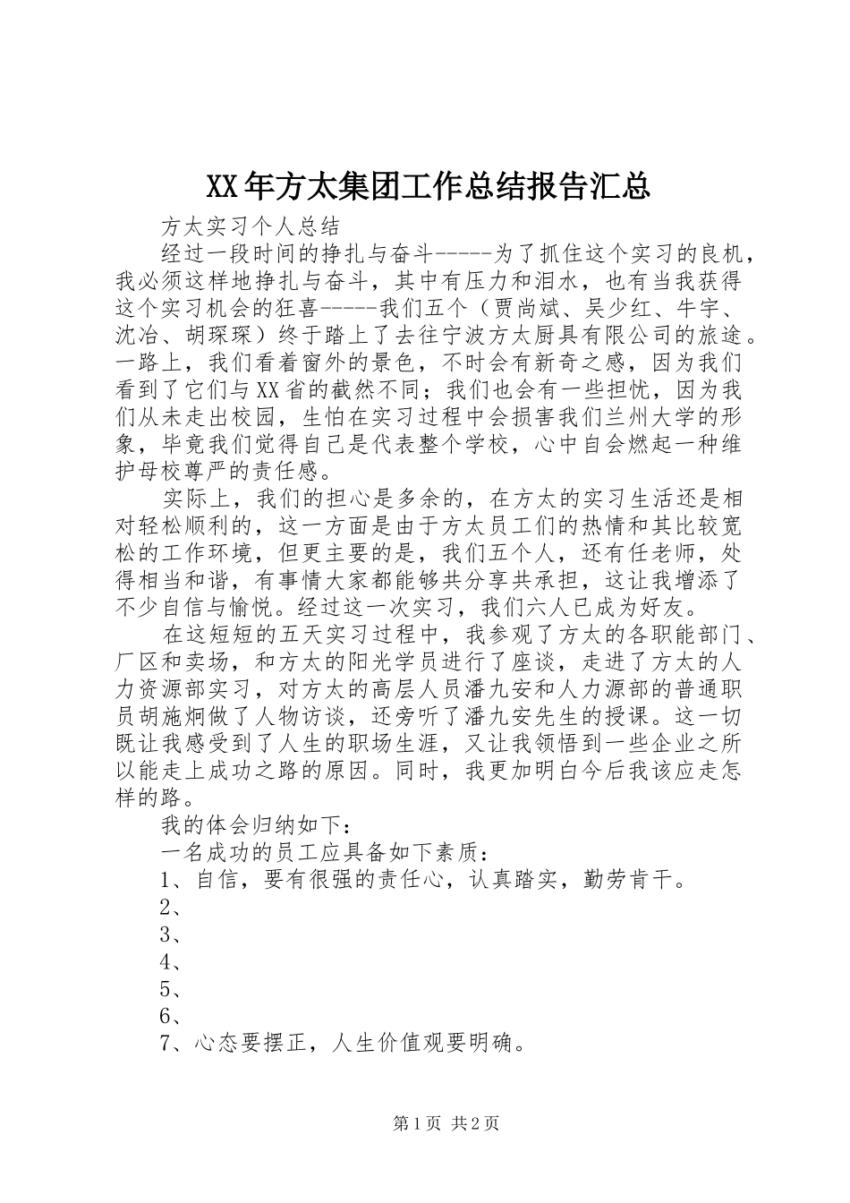 2024年方太集团工作总结报告汇总_第1页