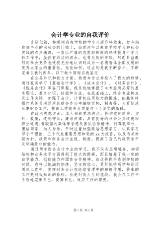 2024年会计学专业的自我评价