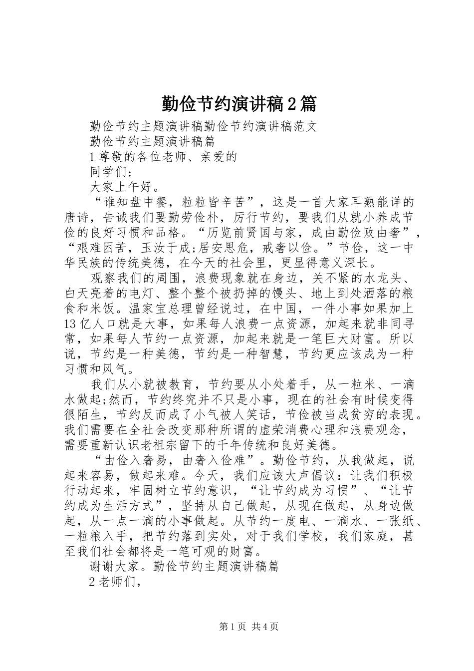 2024年勤俭节约演讲稿篇_第1页