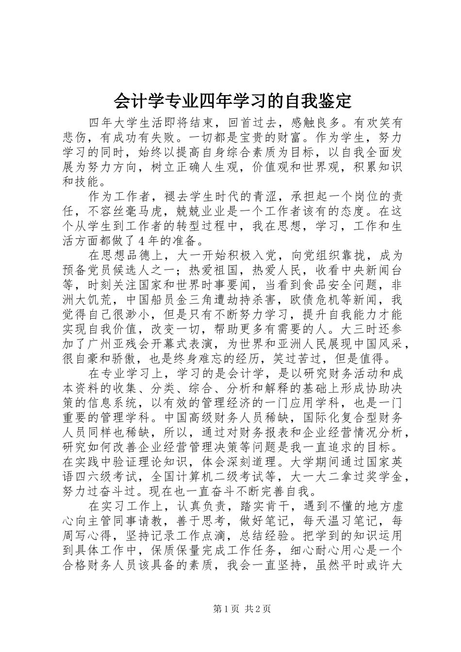 2024年会计学专业四年学习的自我鉴定_第1页