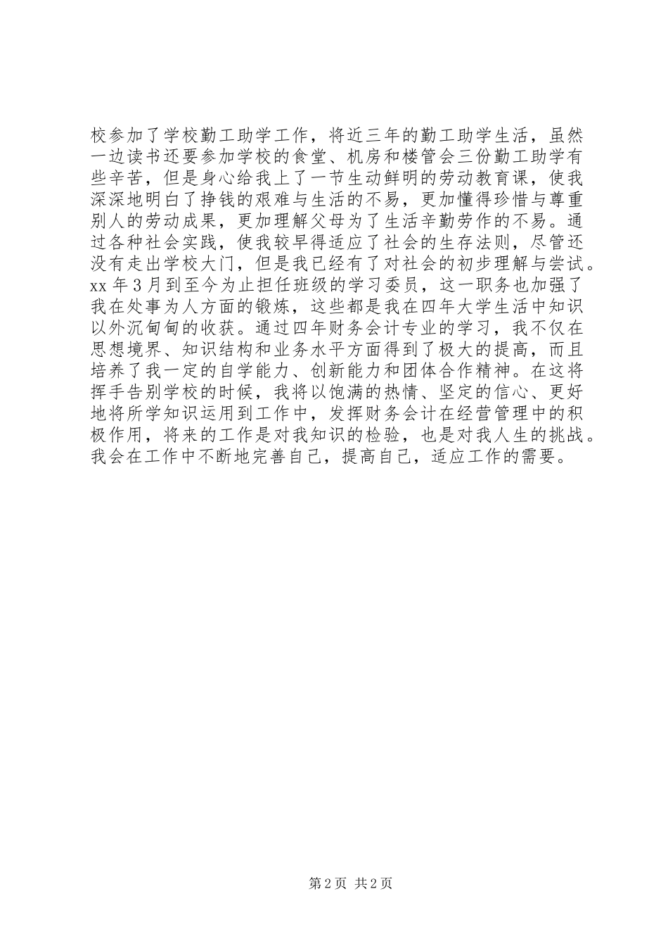 2024年会计学专业自我鉴定_第2页