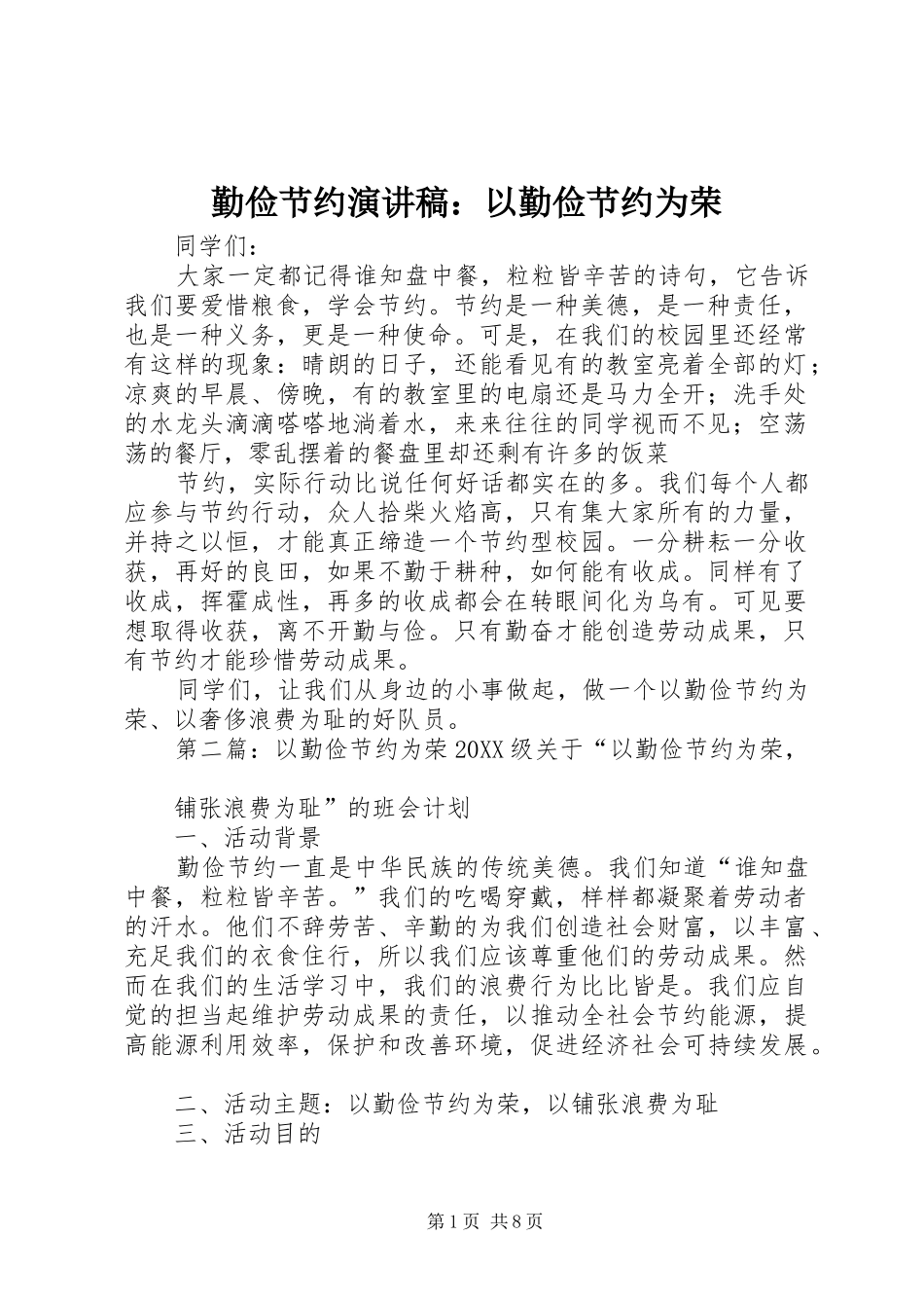 2024年勤俭节约演讲稿以勤俭节约为荣_第1页