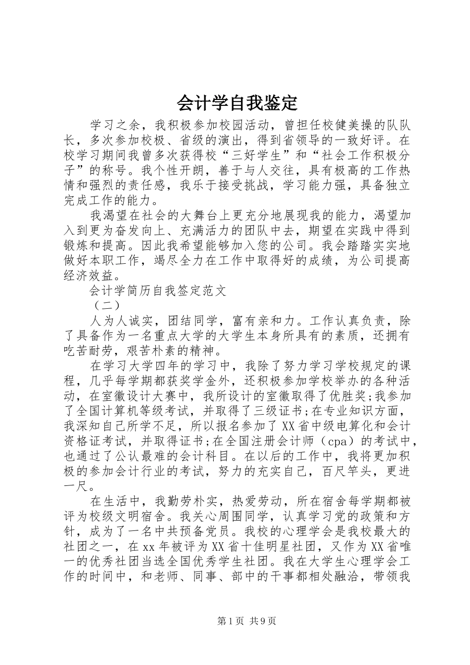 2024年会计学自我鉴定_第1页