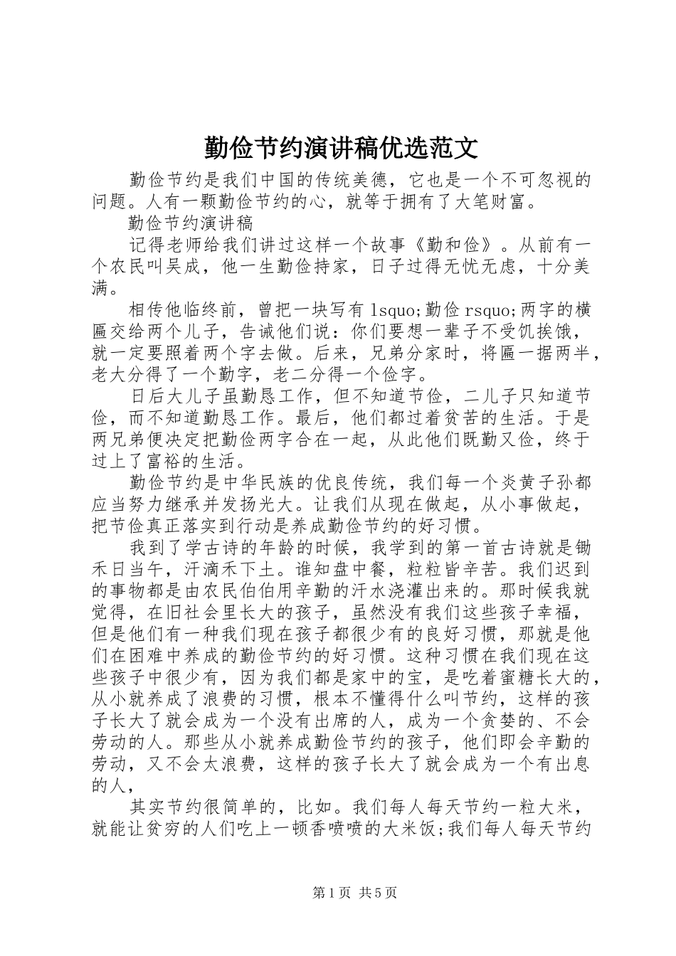 2024年勤俭节约演讲稿优选范文_第1页