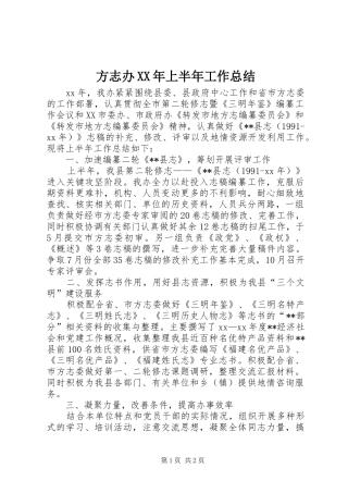 2024年方志办上半年工作总结