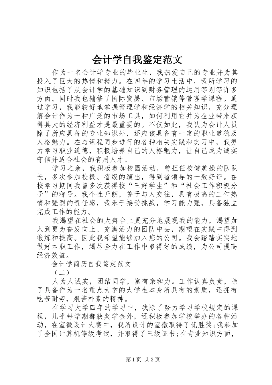 2024年会计学自我鉴定范文_第1页
