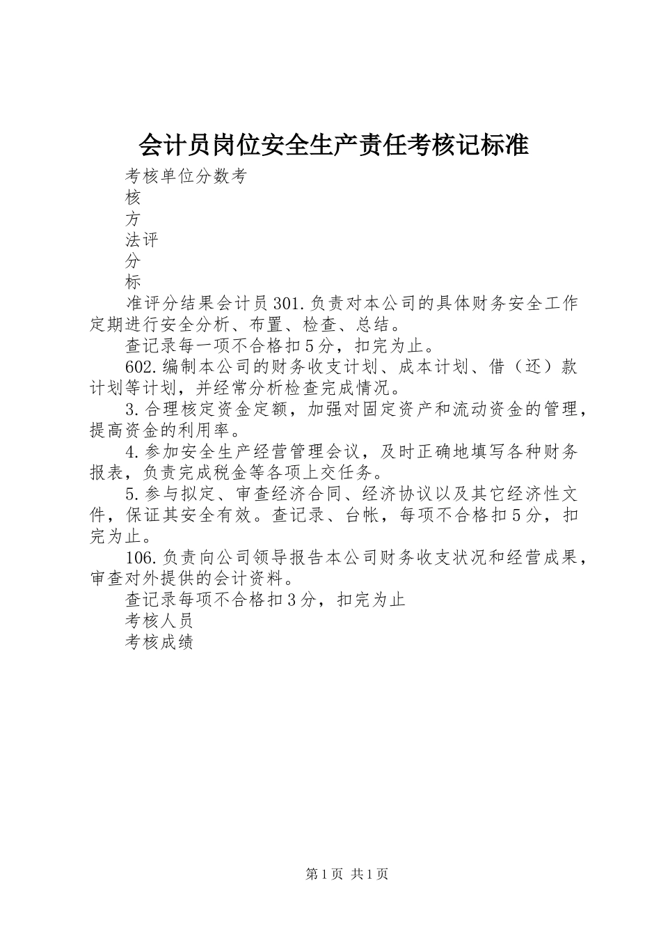 2024年会计员岗位安全生产责任考核记标准_第1页