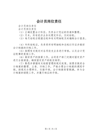 2024年会计员岗位责任