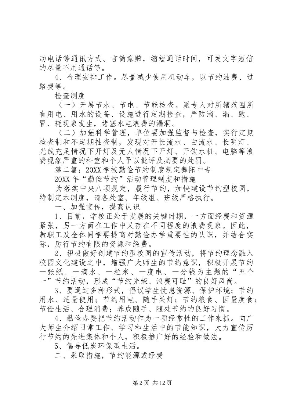 2024年勤俭节约制度规定_第2页