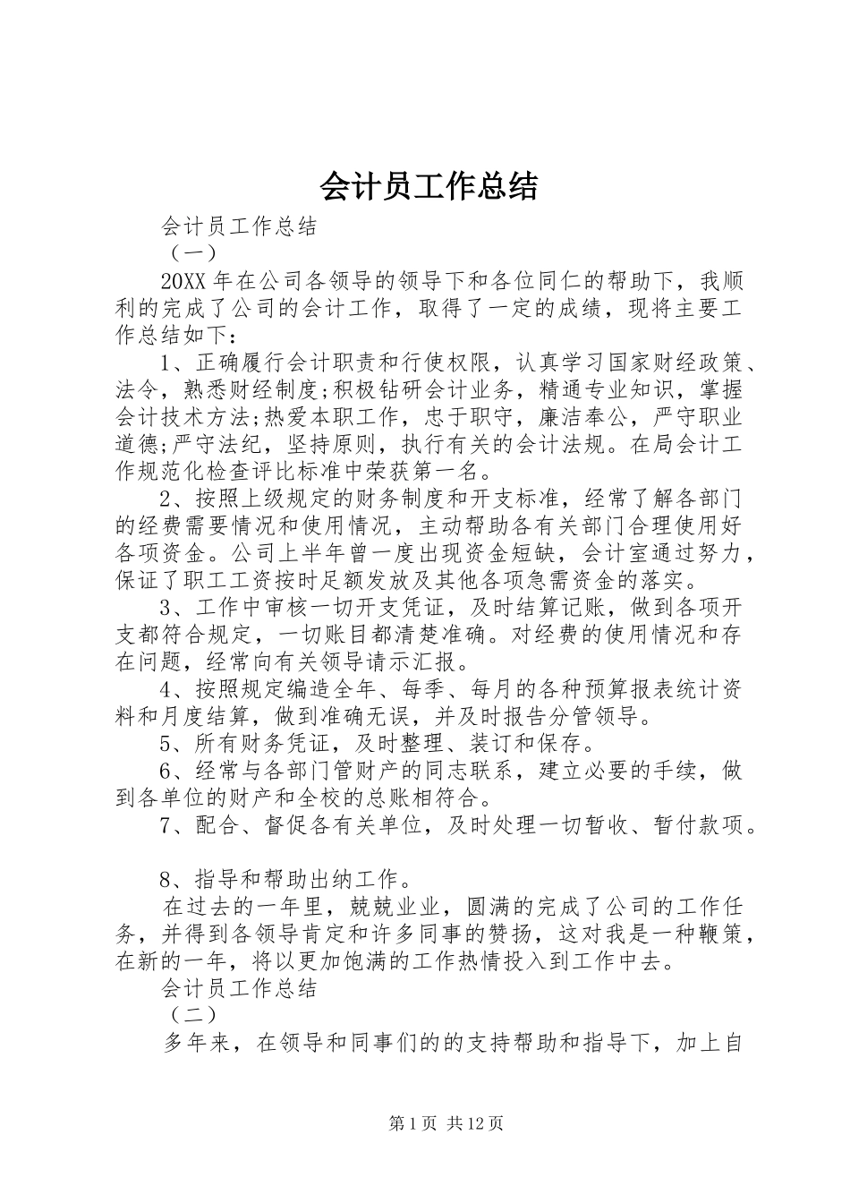 2024年会计员工作总结_第1页