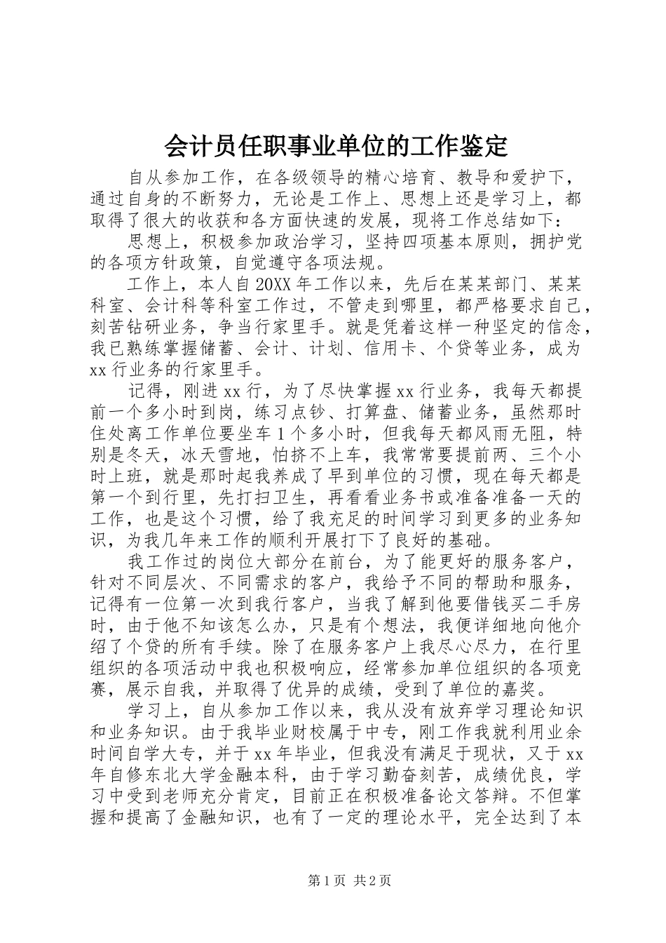 2024年会计员任职事业单位的工作鉴定_第1页
