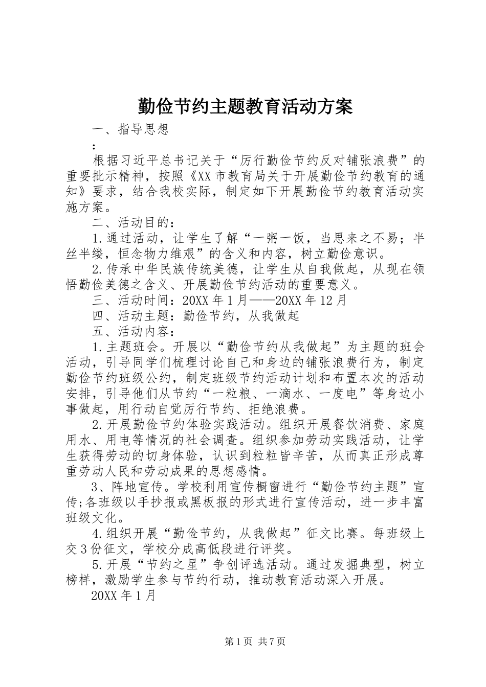 2024年勤俭节约主题教育活动方案_第1页