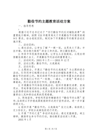 2024年勤俭节约主题教育活动方案