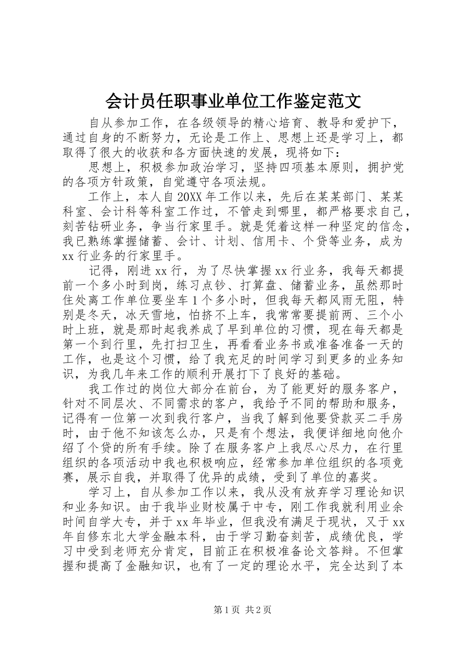 2024年会计员任职事业单位工作鉴定范文_第1页