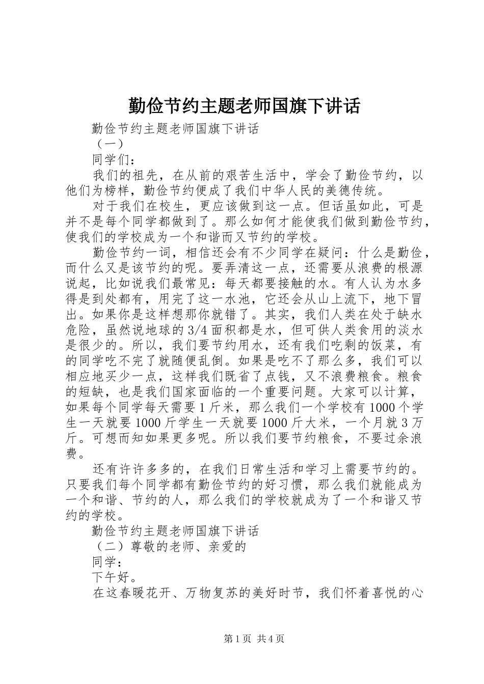 2024年勤俭节约主题老师国旗下致辞_第1页
