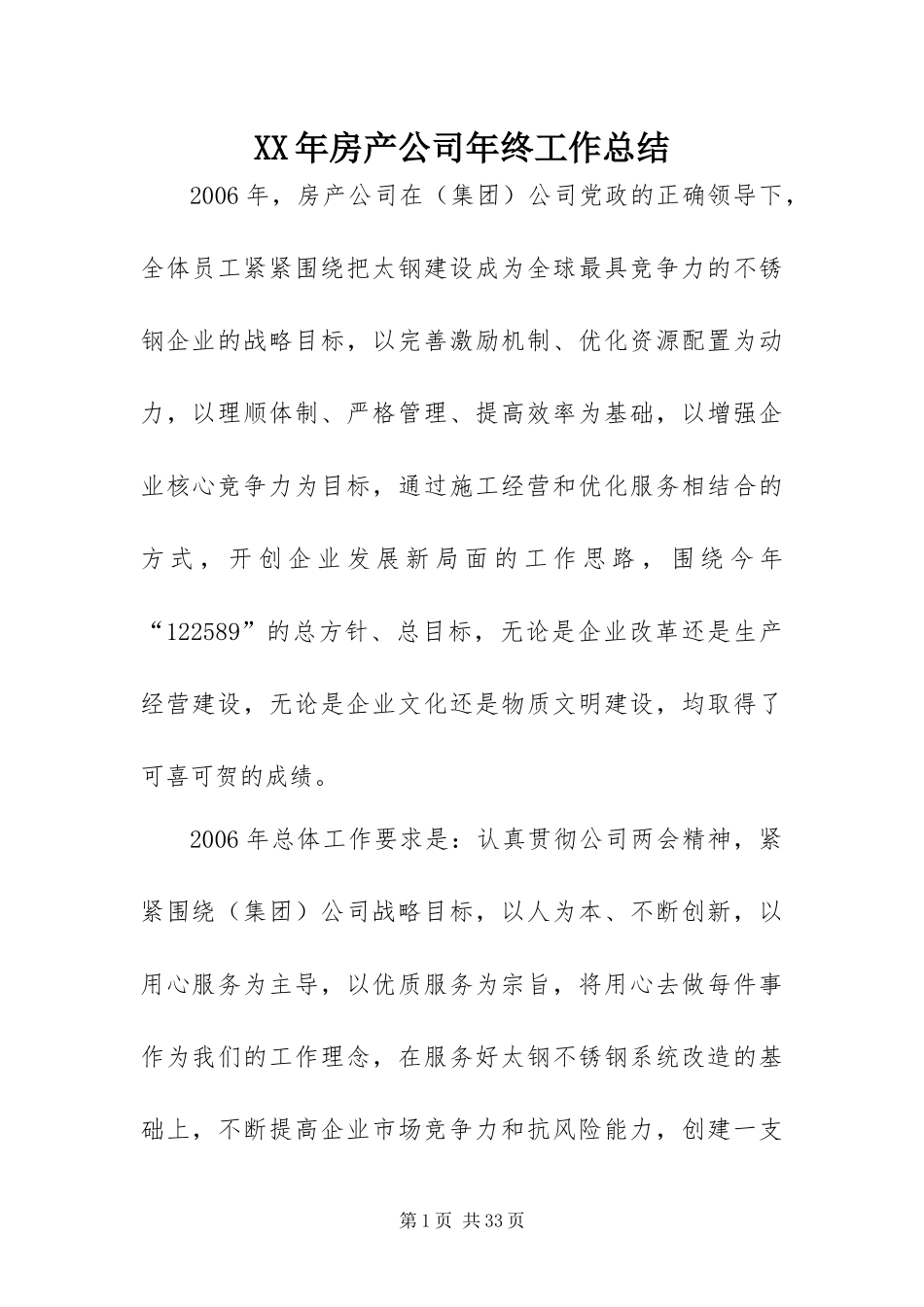 2024年房产公司年终工作总结_第1页