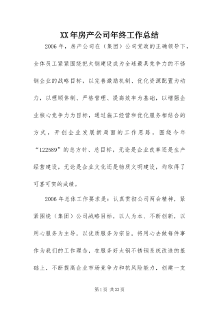 2024年房产公司年终工作总结