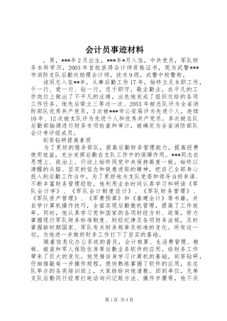2024年会计员事迹材料