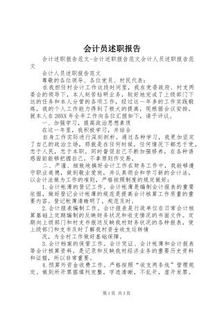 2024年会计员述职报告