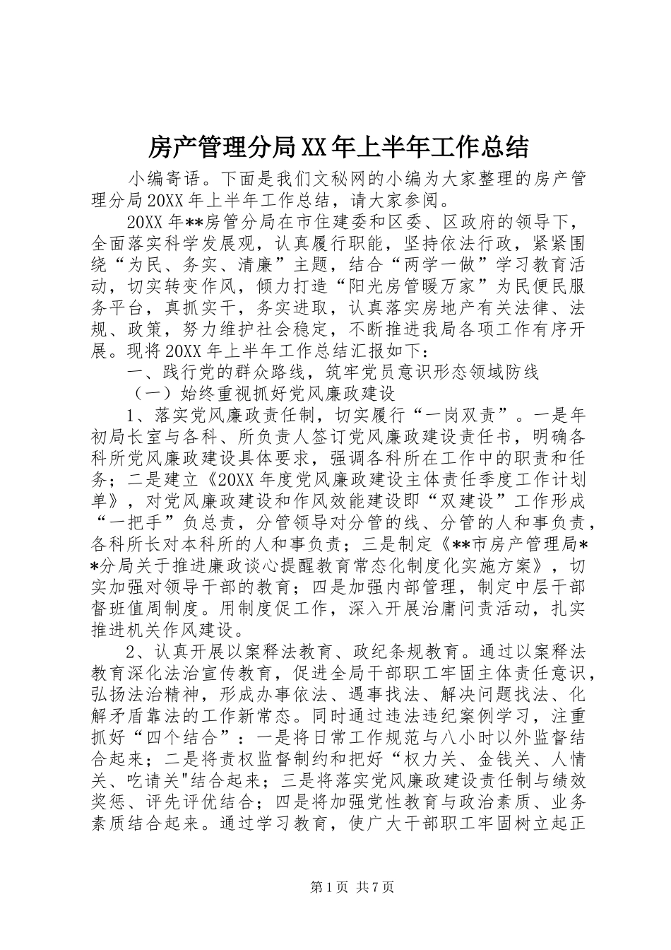 2024年房产管理分局上半年工作总结_第1页