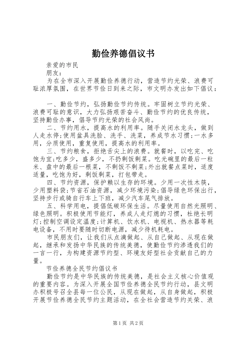 2024年勤俭养德倡议书_第1页
