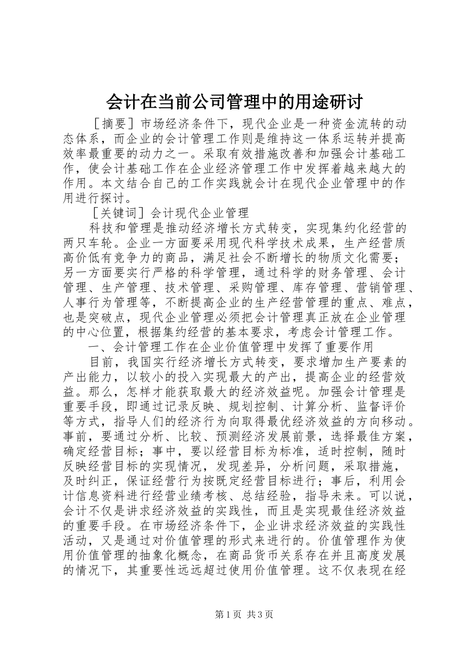 2024年会计在当前公司管理中的用途研讨_第1页