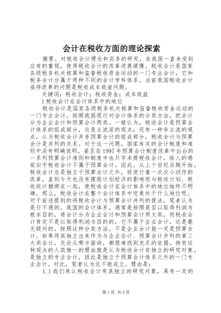2024年会计在税收方面的理论探索
