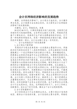 2024年会计在网络经济影响的发展趋势